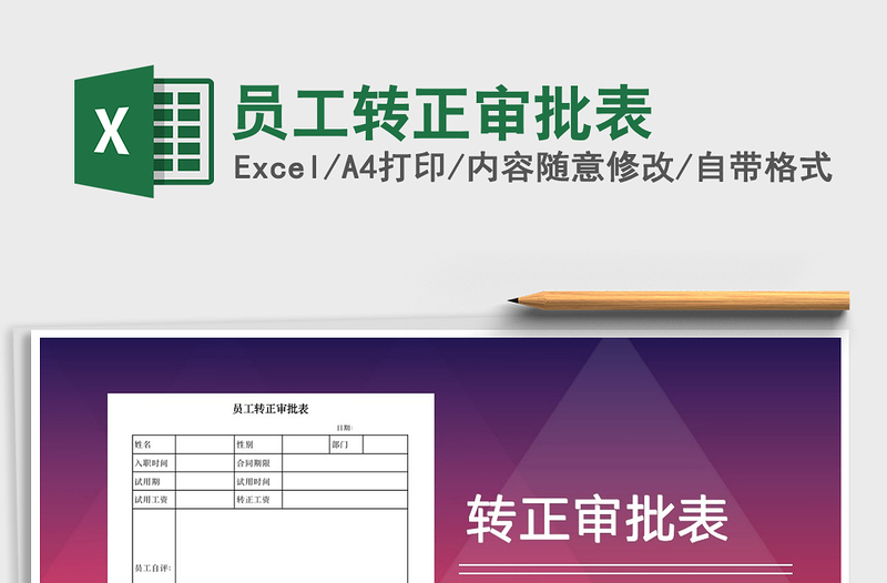 2025年员工转正审批表