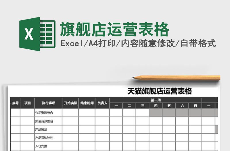 旗舰店运营表格