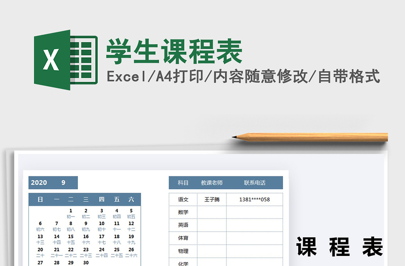 2025年学生课程表