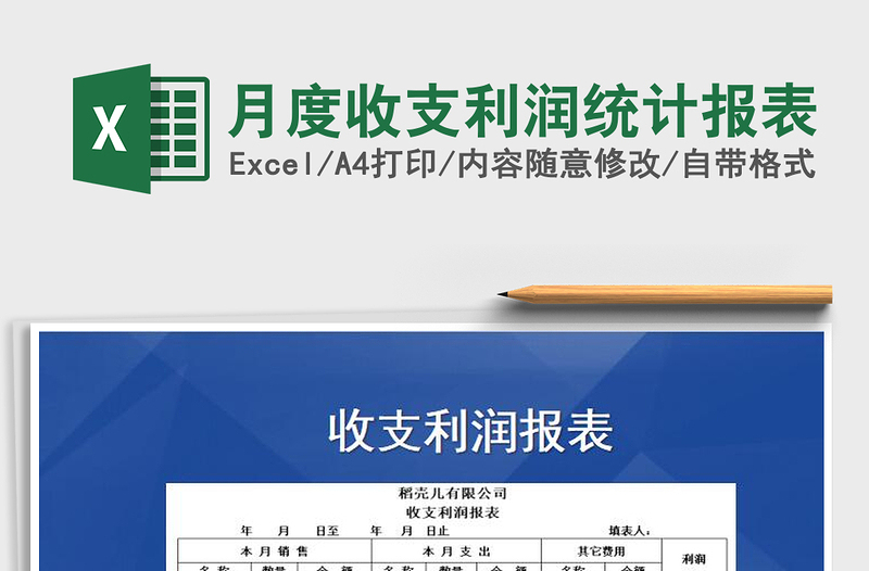 2025年月度收支利润统计报表免费下载
