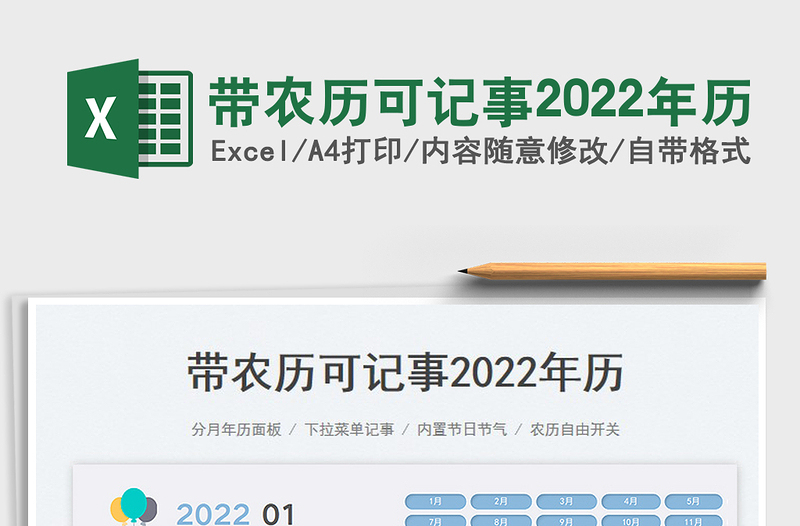 2025带农历可记事2022年历
