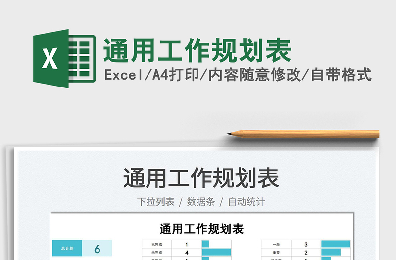 2025通用工作规划表免费下载