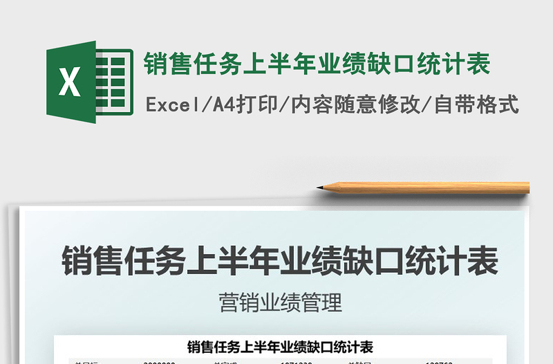 2025销售任务上半年业绩缺口统计表免费下载