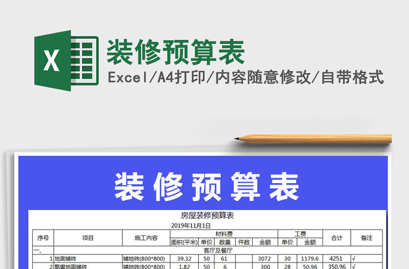 2025年装修预算表