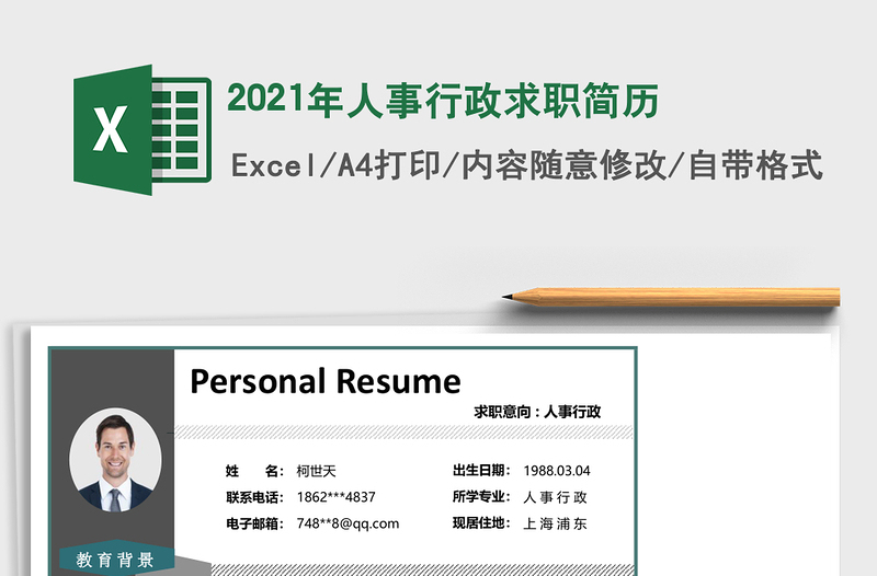 2025年人事行政求职简历