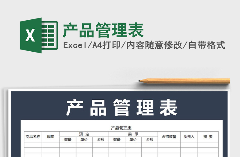 2025年产品管理表免费下载