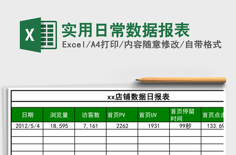 实用日常数据报表