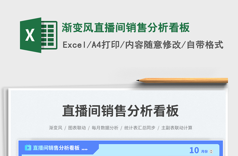 2025渐变风直播间销售分析看板免费下载