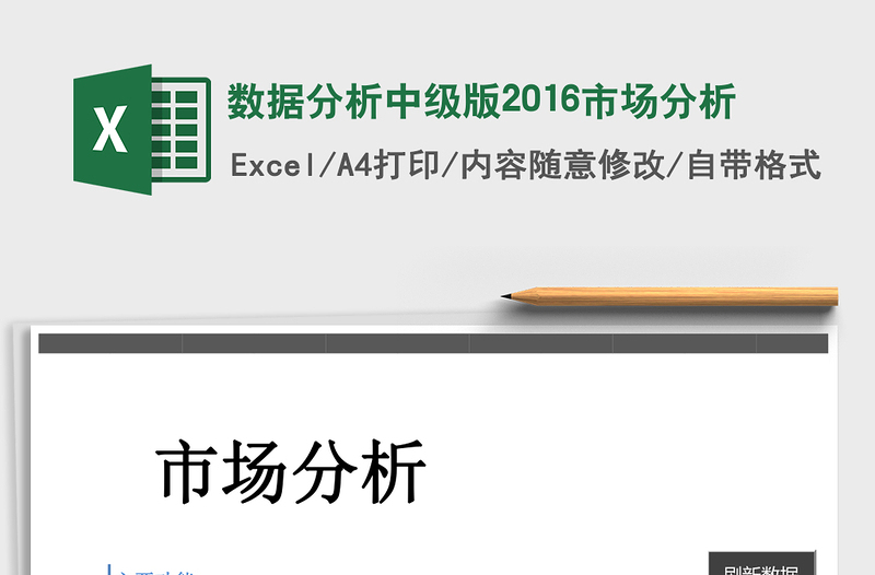 数据分析中级版2016市场分析