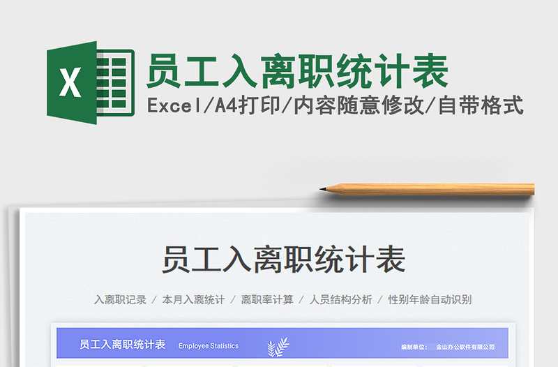 2025员工入离职统计表免费下载