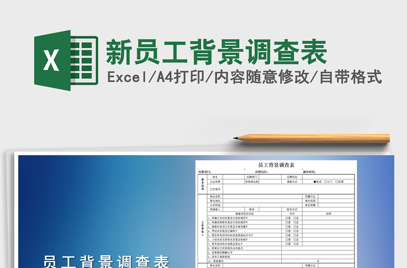 2025年新员工背景调查表