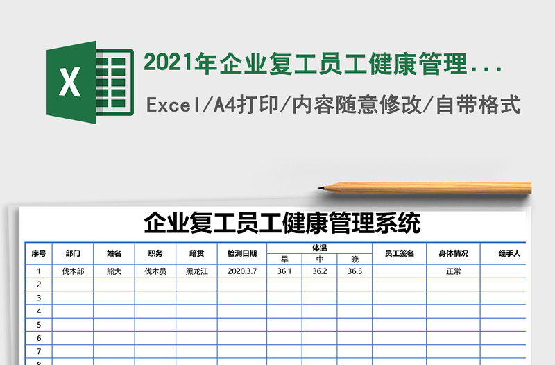 2025年企业复工员工健康管理系统