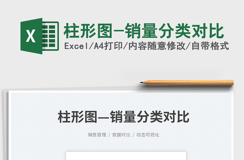 2025柱形图-销量分类对比免费下载