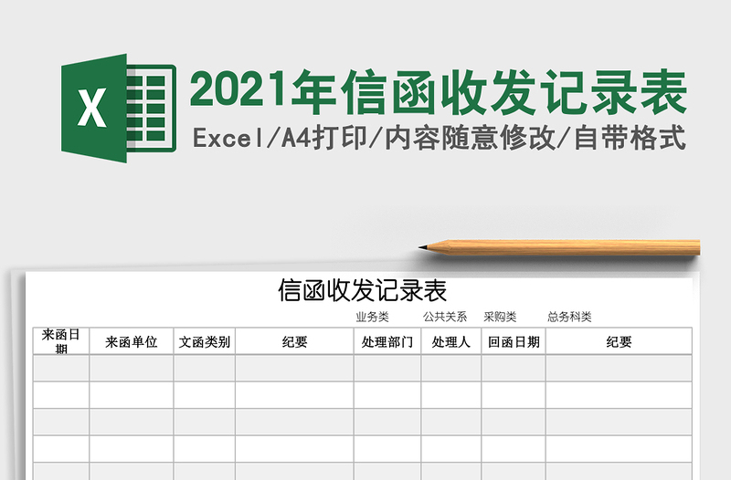 2025年信函收发记录表