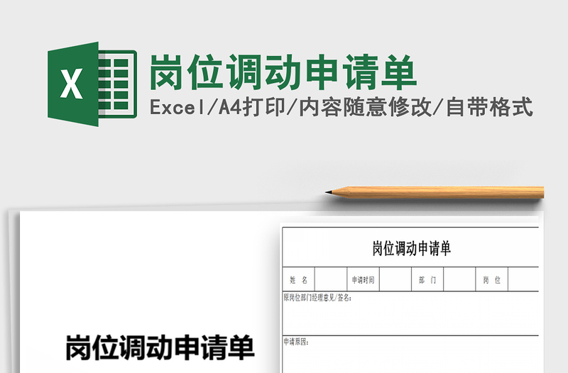 2025年岗位调动申请单免费下载