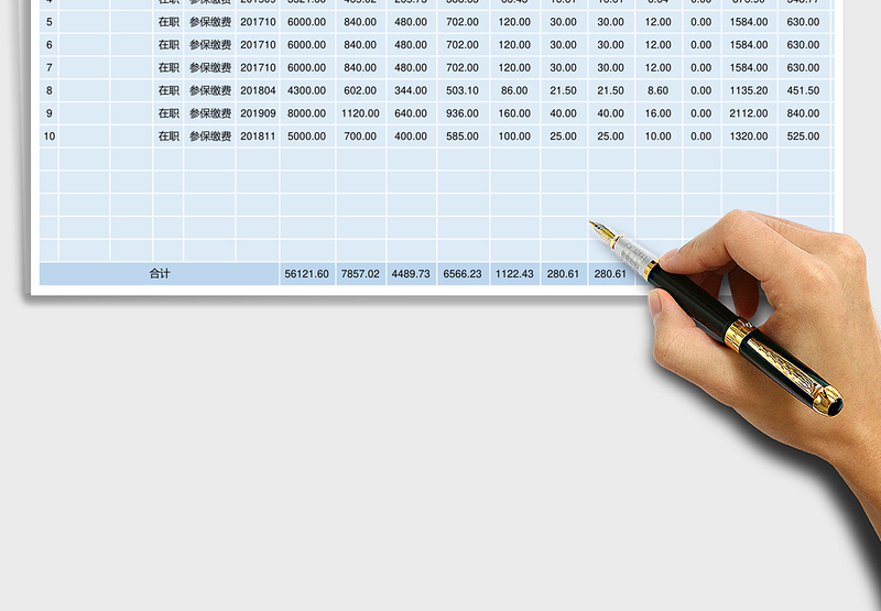 五险一金参保明细表