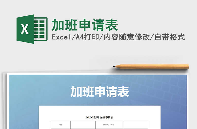 2025年加班申请表免费下载