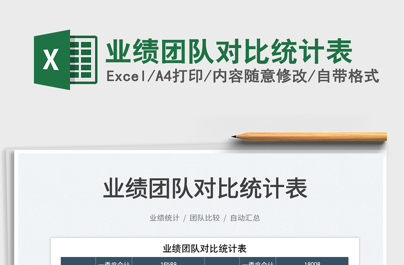 2025业绩团队对比统计表免费下载