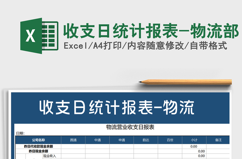 2025年收支日统计报表-物流部