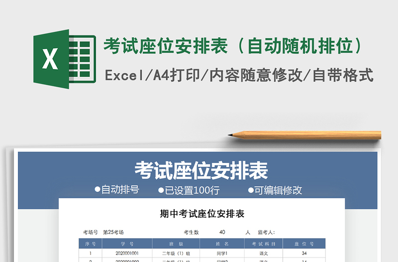 2025年考试座位安排表（自动随机排位）