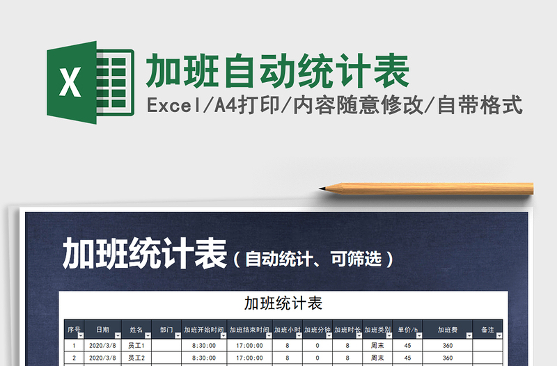 2025年加班自动统计表