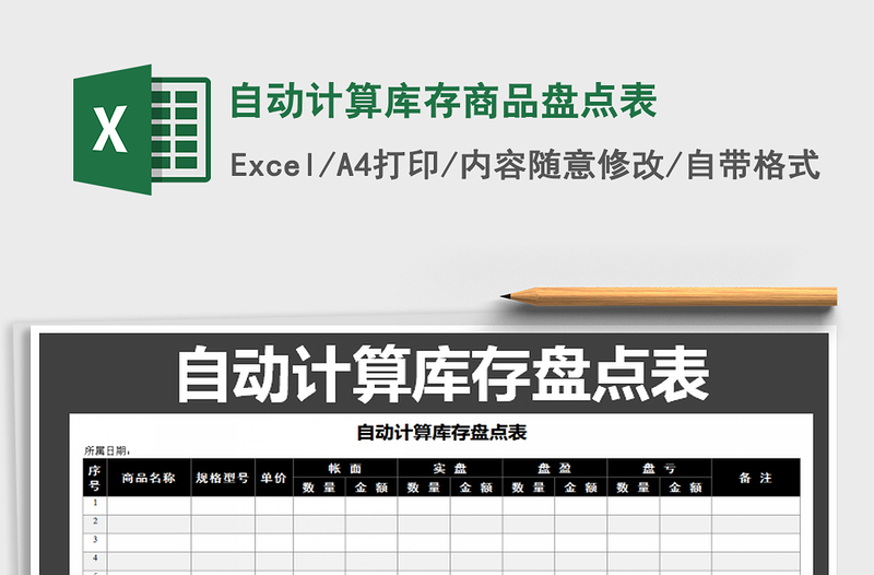 2025年自动计算库存商品盘点表