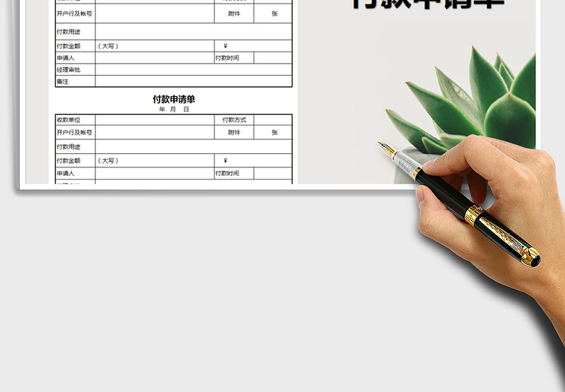 2025年付款申请单