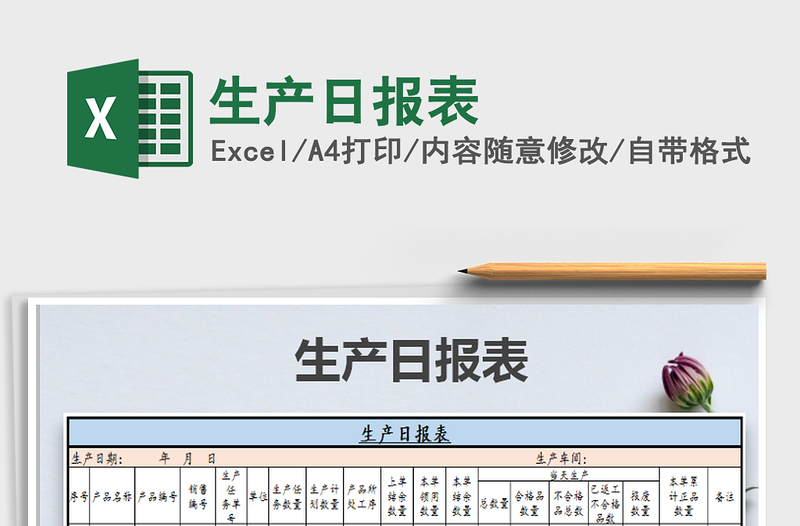 2025年生产日报表