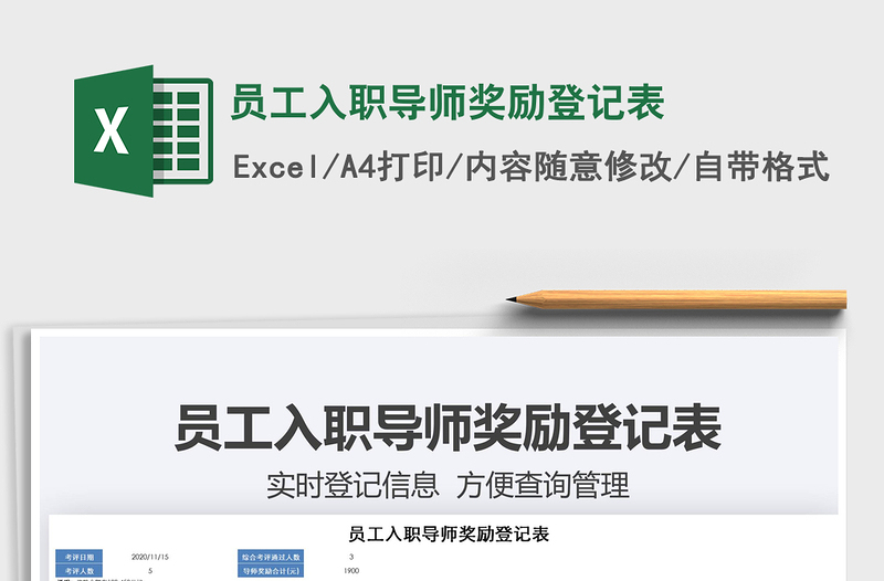 2025年员工入职导师奖励登记表