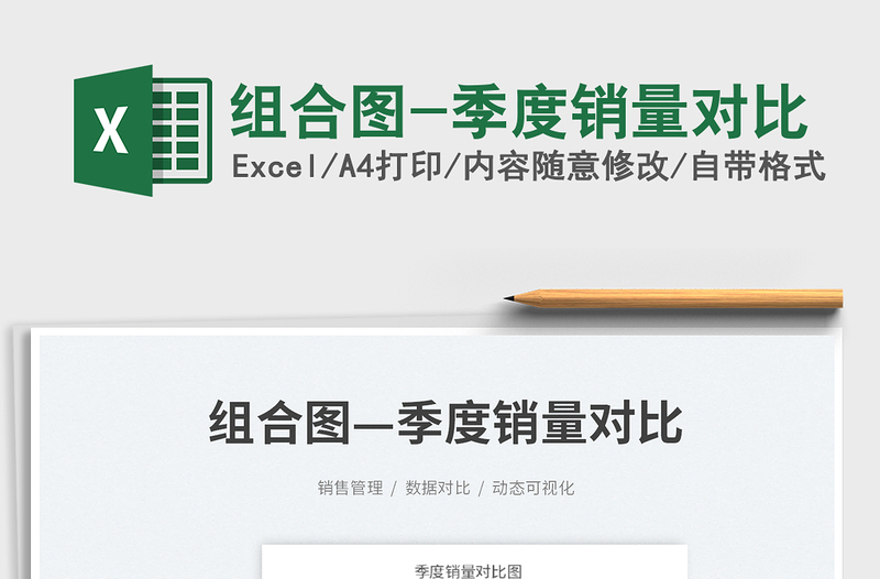 2025组合图-季度销量对比免费下载