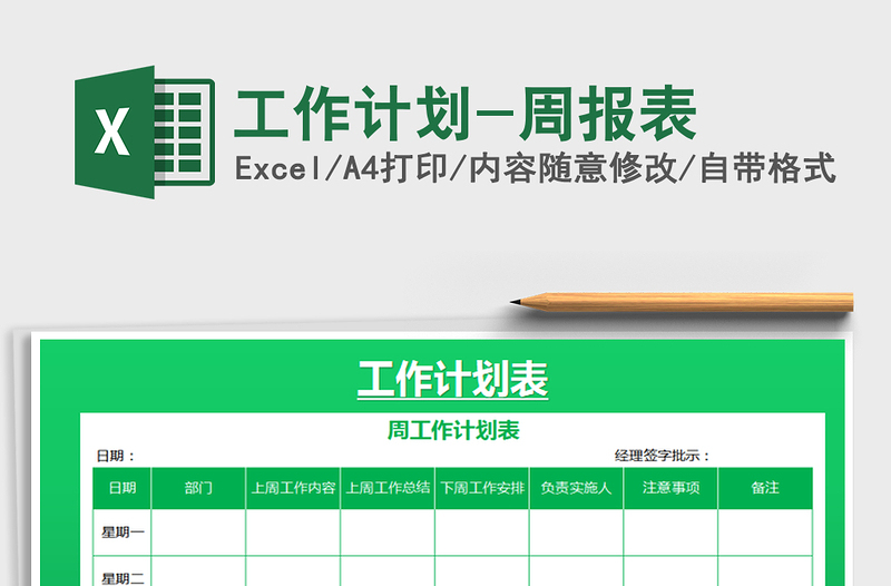 2025年工作计划-周报表