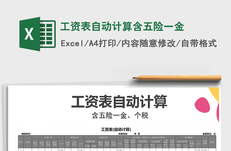 2025年工资表自动计算含五险一金