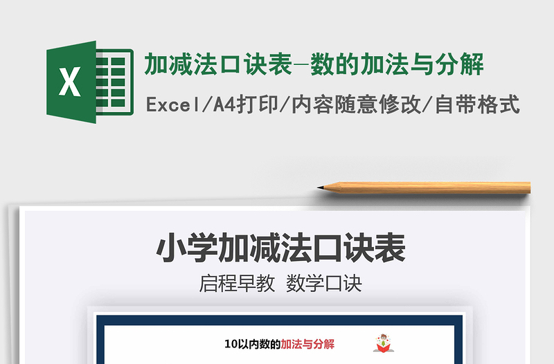 2024年加减法口诀表-数的加法与分解