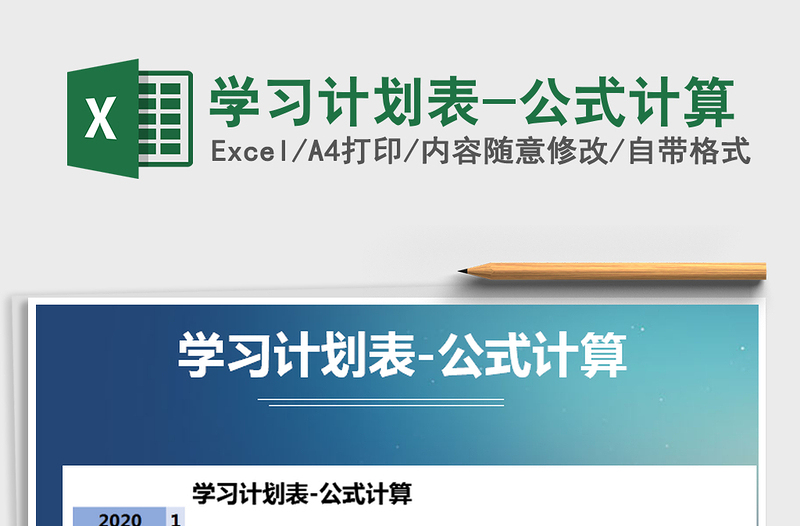 2025年学习计划表-公式计算