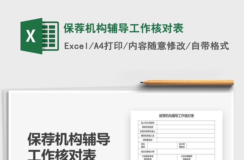 2025年保荐机构辅导工作核对表