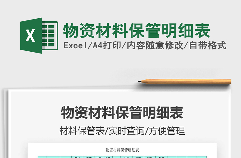 2025年物资材料保管明细表