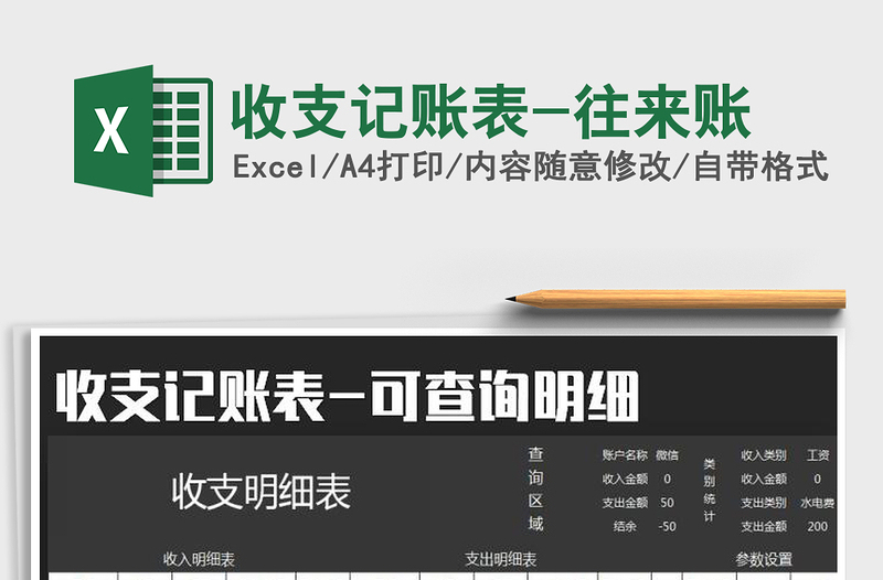 2025年收支记账表-往来账