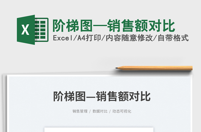 2025阶梯图—销售额对比免费下载