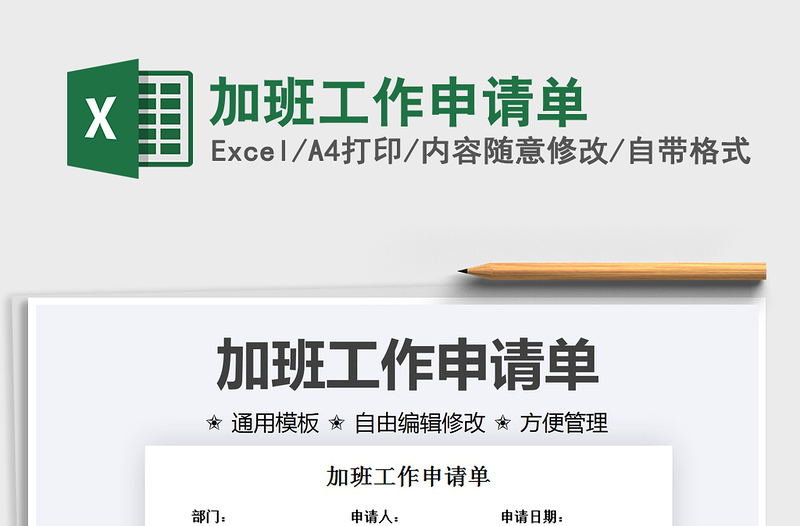 2025加班工作申请单免费下载