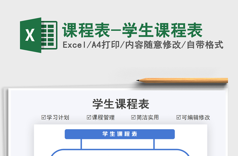 2025课程表-学生课程表免费下载