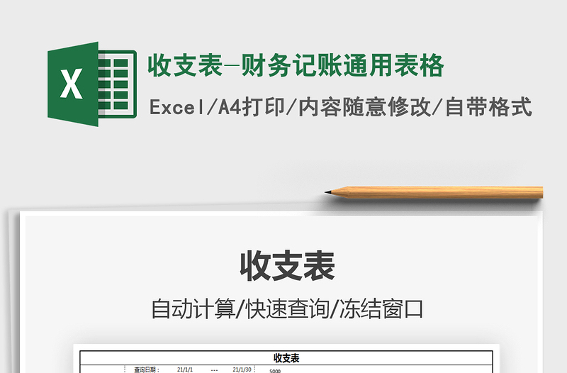 2025收支表-财务记账通用表格免费下载