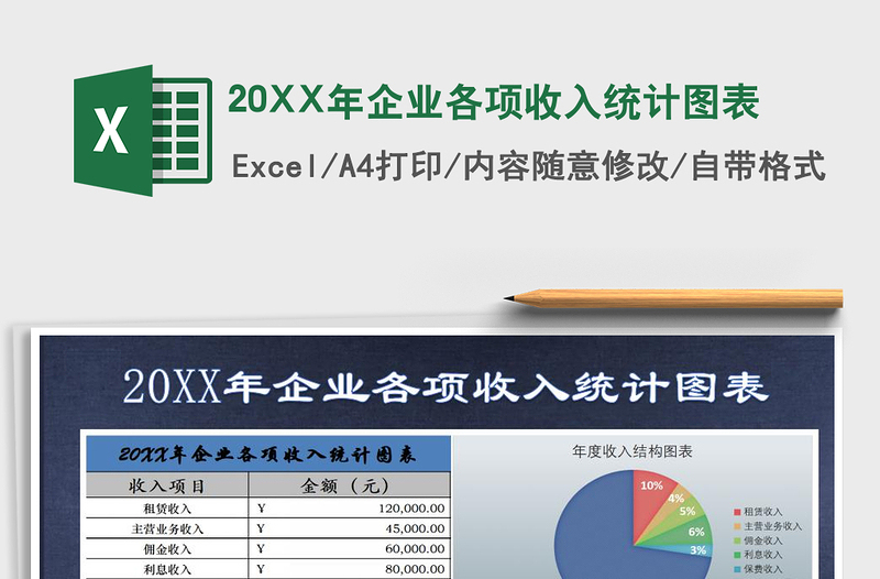 202520XX年企业各项收入统计图表免费下载