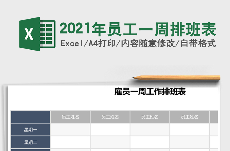 2025年员工一周排班表