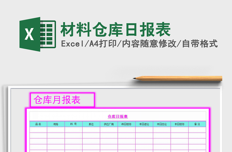 2025年材料仓库日报表