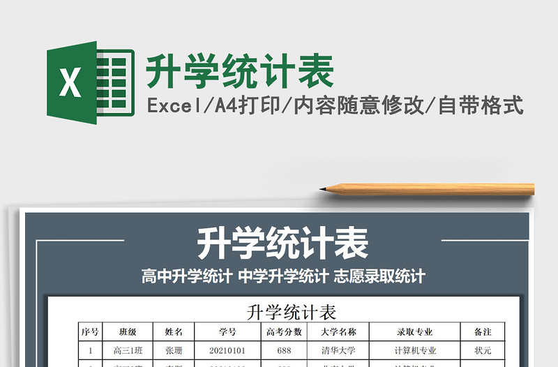 2025升学统计表免费下载