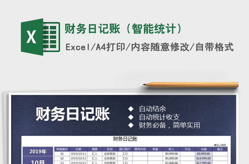 2025年财务日记账（智能统计）