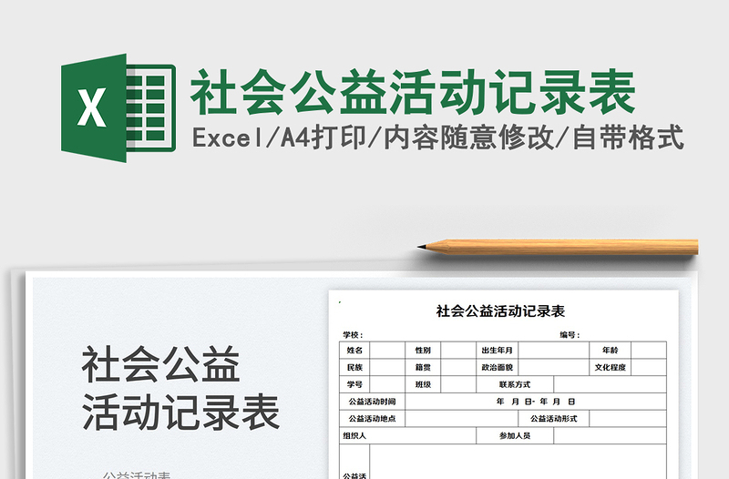 2025社会公益活动记录表免费下载