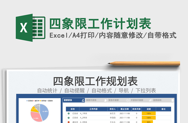2025四象限工作计划表免费下载