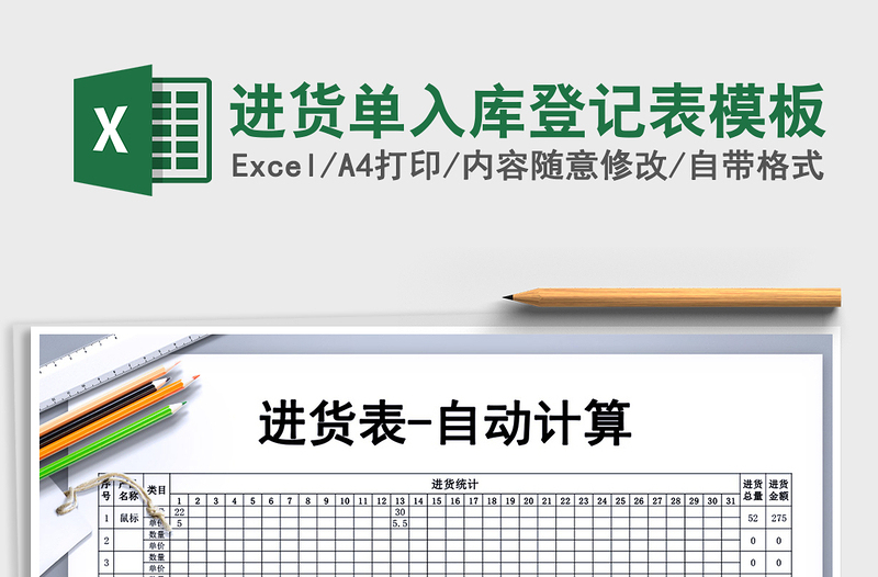 2025年进货单入库登记表模板免费下载