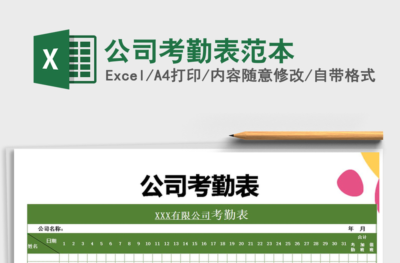 2025年公司考勤表范本免费下载